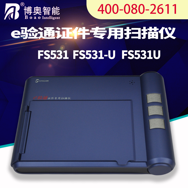 E验通证件扫描仪FS531U 