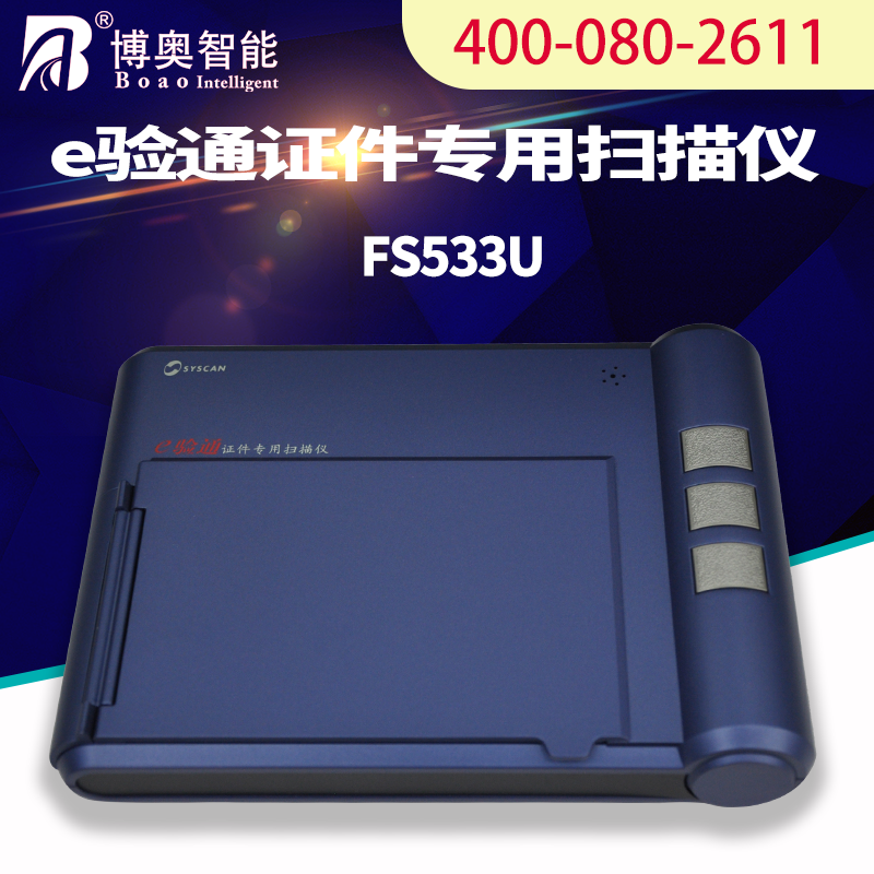 E验通证件专用扫描仪 FS533U