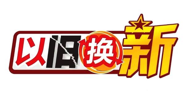 家电以旧换新拟重启 最高补贴13%