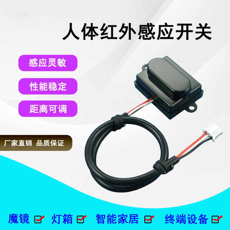 终端机魔镜灯箱智能家居人体主动式红外感应开关5V-12V-24V感应器