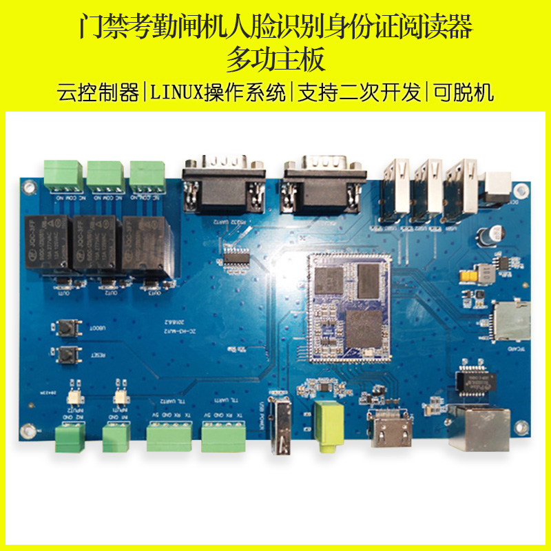 通道闸机门禁人脸识别指纹采集识别条码扫描身份证阅读机具读卡器多功能控制板