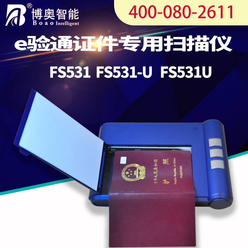 国外酒店机场passport护照信息登记OCR识别自动采集录入FS533U扫描仪