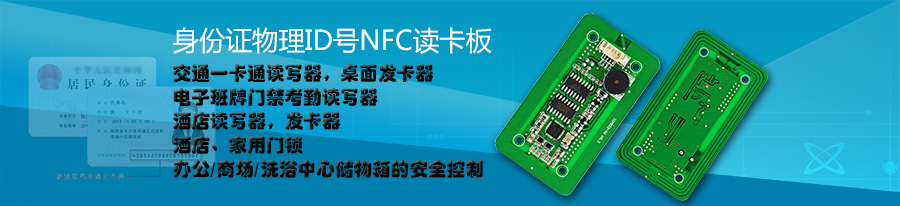 门禁嵌入式身份证原始物理ID号NFC读卡器RFID高频14443B控制板方案