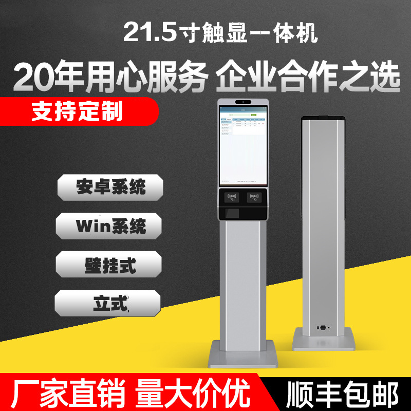 安卓Windows系统壁挂立式21.5寸人脸识别自助终端触摸一体机