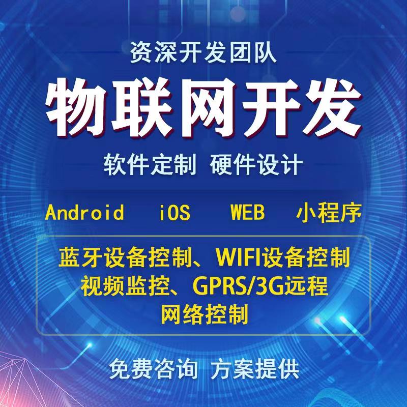 智能家居4G蓝牙WIFI设备通信物联网控制系统APP软件小程序定制开发