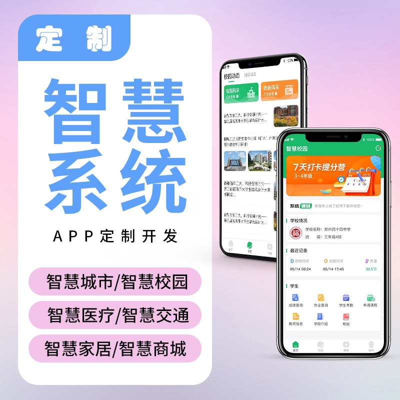  智慧校园物流家居农业园区IOS安卓远程物联控制系统软件APP小程序定制开发
