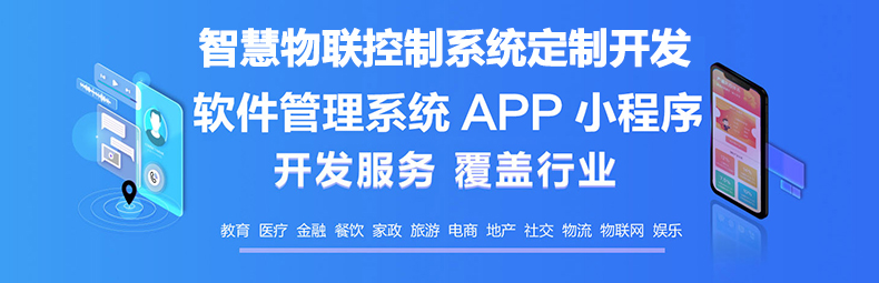  智慧校园物流家居农业园区IOS安卓远程物联控制系统软件APP小程序定制开发