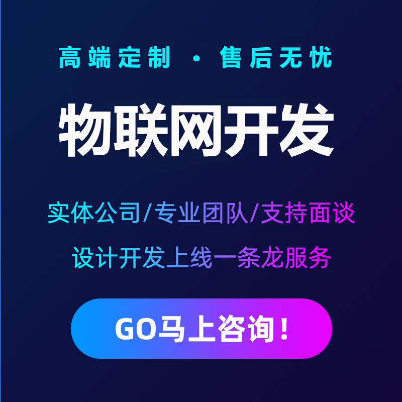 智能校园安防家居物流家农业社区交通环保电网物联控制系统软件APP定制开发