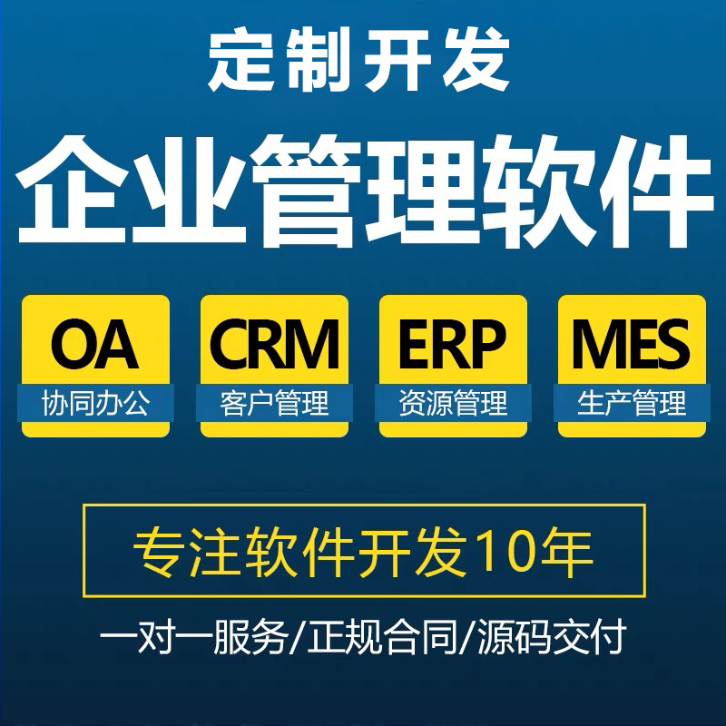 工厂企业客户CRM生产MES资源ERP后台应用管理系统软件APP定制开发