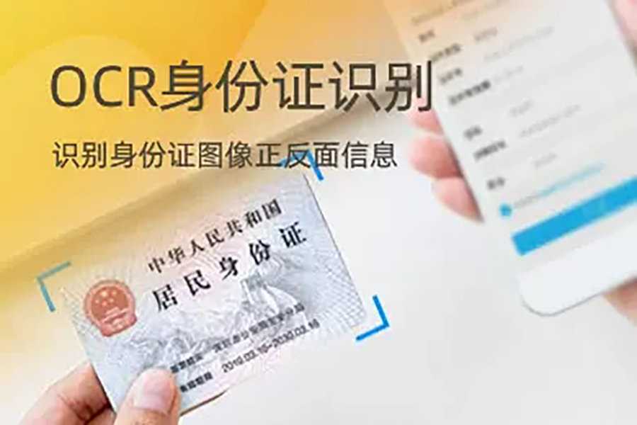 身份证信息OCR识别技术SDK算法单机离线不限数量时间永久使用