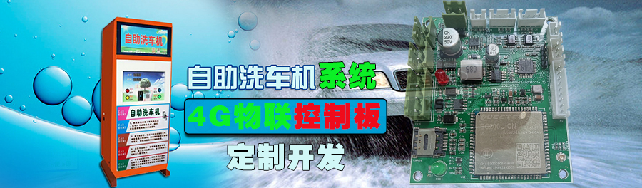  自助洗车售水方案洗衣液白酒洗衣液售卖终端机4G物联远程控制板软件管理系统定制开发