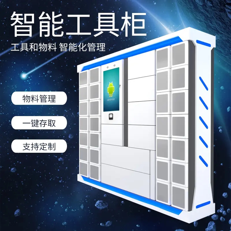 智能物品（工具）领用及借还柜软件管理系统客户端应用程序APP定制开发