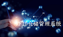 数字化工业仓储RFID方案能解决的痛点