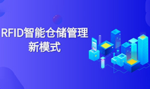 仓库管理混乱人手不足怎么办？智能RFID智能管理系统为您解决所有问题