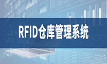 仓库管理盘点耗时耗力库存准确率低部门间协同管理困难现场管理混乱怎么办？RFID仓库管理系统为你排扰