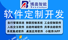 博奥智能竭诚为您提供各行业系统软件开发