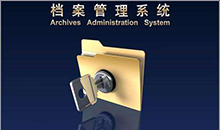 博奥智能档案管理系统方案