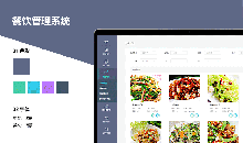 餐饮行业软件管理系统如何为您节省成本提高工作效率
