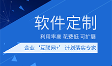 各行业软件应用管理系统定制开发