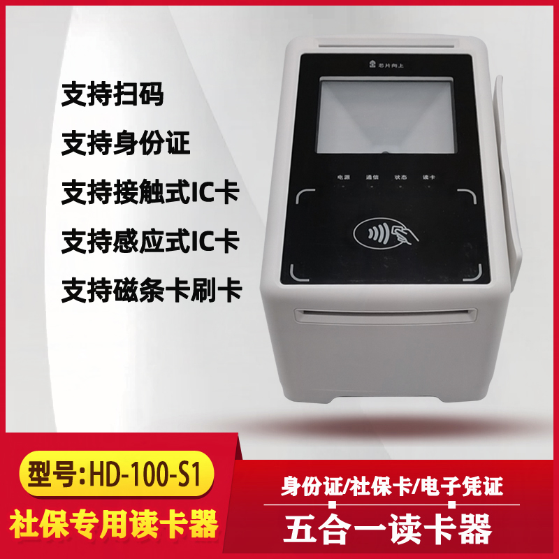 华大HD-S1医院药店社保银行扫码身份证多功能读卡阅读器