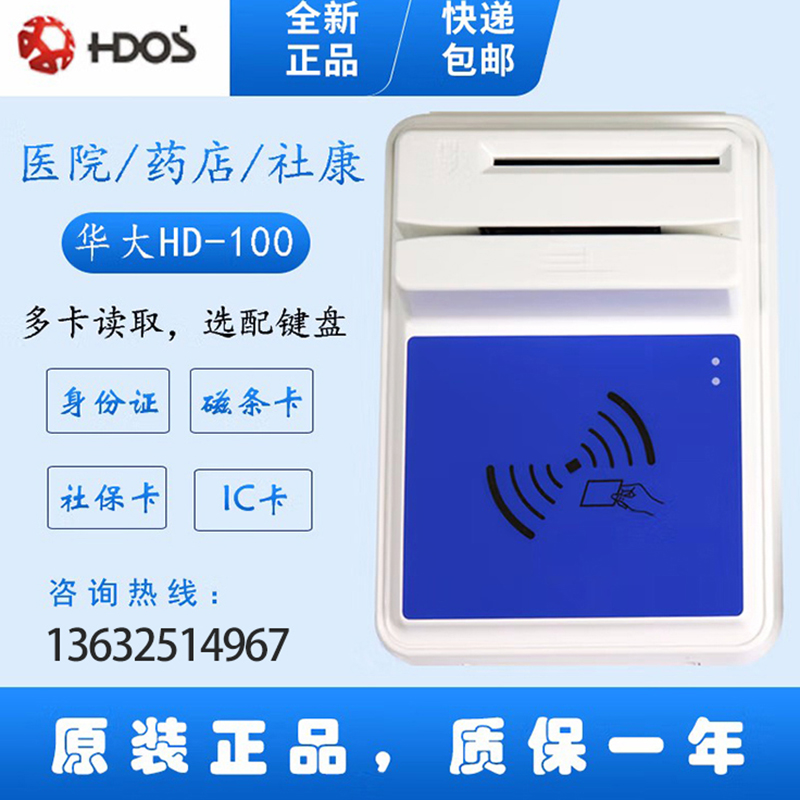 HDOS 华大HD-100智能卡读写器 社保卡读卡器 医保卡读卡器 IC卡读写机 磁条卡身份证读卡器 （4合1）医保卡、磁条卡、就诊卡、密码键盘
