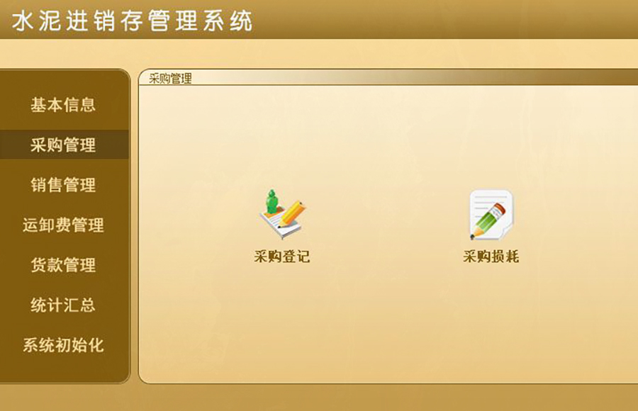 水泥进销存管理系统的 ** ：现货供应，免费试用，一次购买永久使用，按需定制开发，无缝对接各行业应用软件！