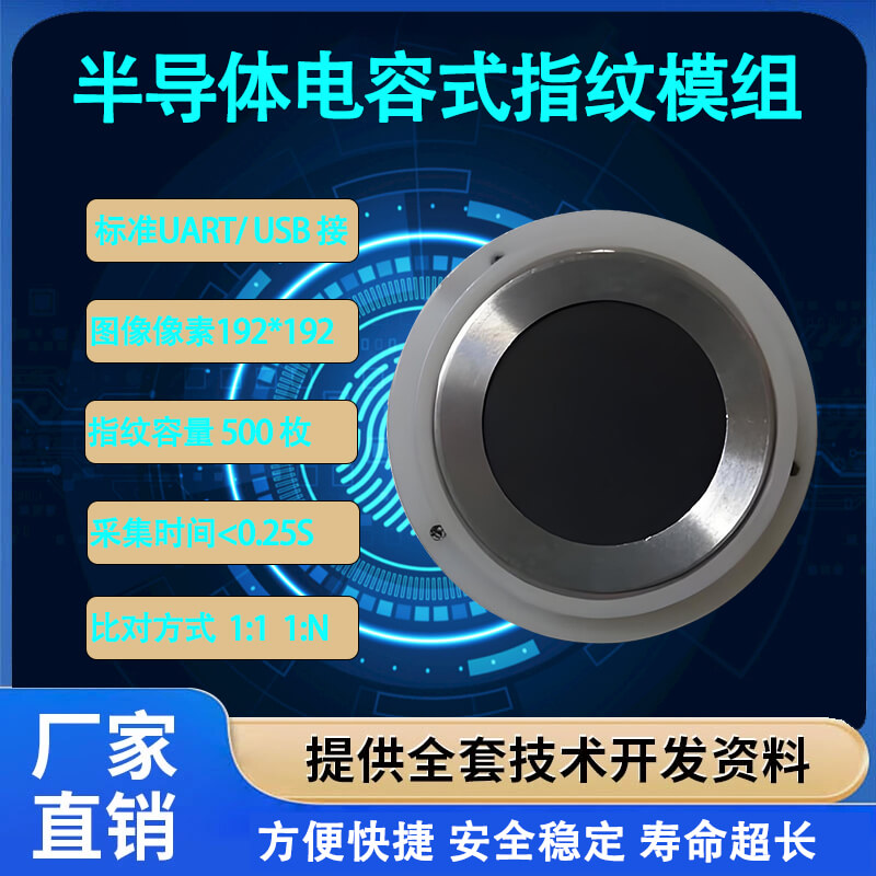 高精度半导体指纹识别模组 | 快速响应与嵌入式开发解决方案