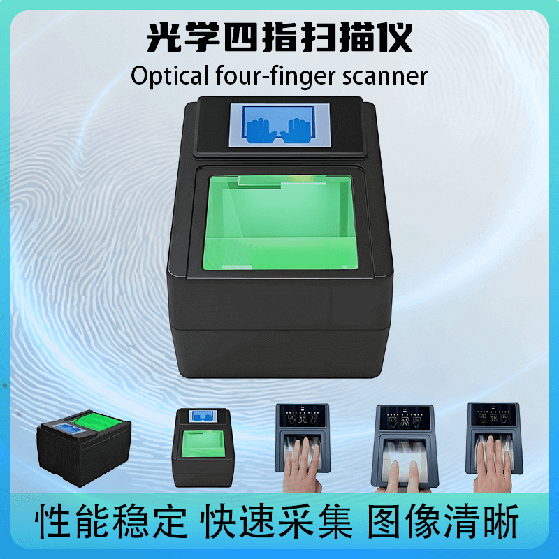 提供 SDK 开发包!光学四指扫描仪,快速对接政务 / 安检现有系统