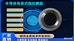 电容半导体指纹模块：企业智能安防与身份核验的高效落地方案