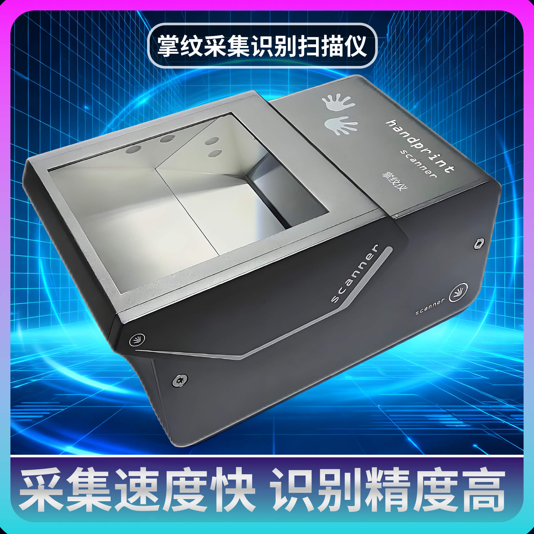 博奥智能掌纹扫描仪 ——GA 认证级大规模身份采集核心设备