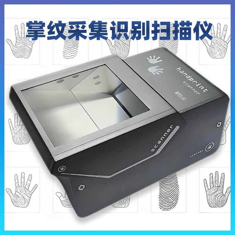 500dpi 光学无畸变!博奥智能 BA-YF800S 掌纹采集识别扫描仪,细节识别更精 500dpi 光学无畸变!博奥智能 BA-YF800S 掌纹采集识别扫描仪,细节识别更精