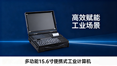 BPC-3000B 多功能便携工业计算机 ——移动场景的全能作业终端，让高效触手可及