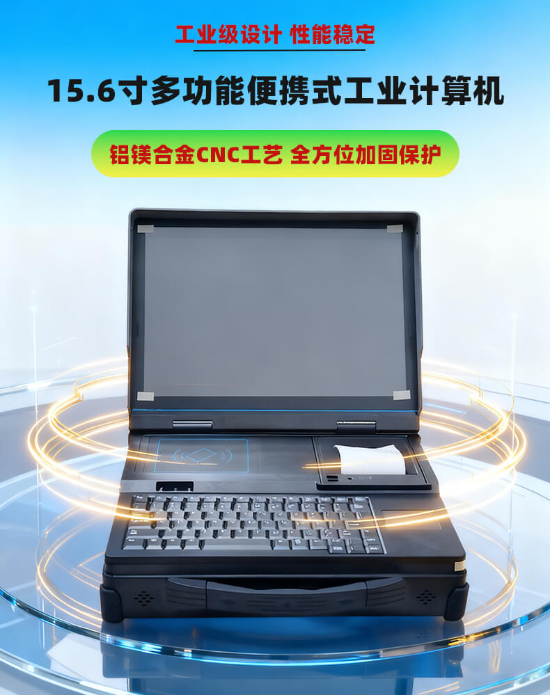 15.6寸全加固便携工业计算机 铝镁合金军工三防笔记本 支持国产系统定制 户外巡检工控平板电脑一体机