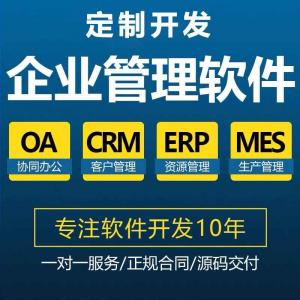 工厂企业客户CRM生产MES资源ERP后台应用管理系统软件APP定制开发