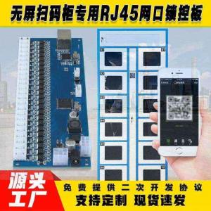 无屏扫码智能柜网口锁控板工厂现货供应支持定制软件管理系统小程序按需开发开发格子柜电磁锁控制按需定制 免费开发工业控制 智能电器物联家居主控PCBA方案硬件电路板