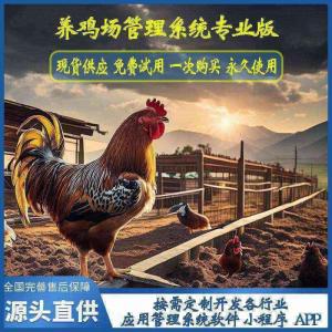 养鸡场管理系统专业版现货供应免费试用按需定制开发畜牧业软件小程序