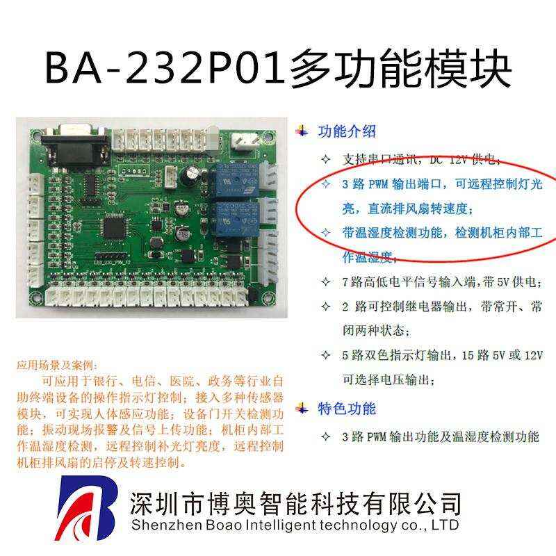 自助终端设备指示灯控制继电器开PWM功能温湿度检测RS232多功能控制模块