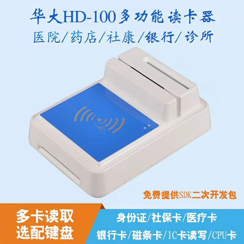 HD-100 多功能阅读器 多卡种读写与 PSAM 安全认证详情图