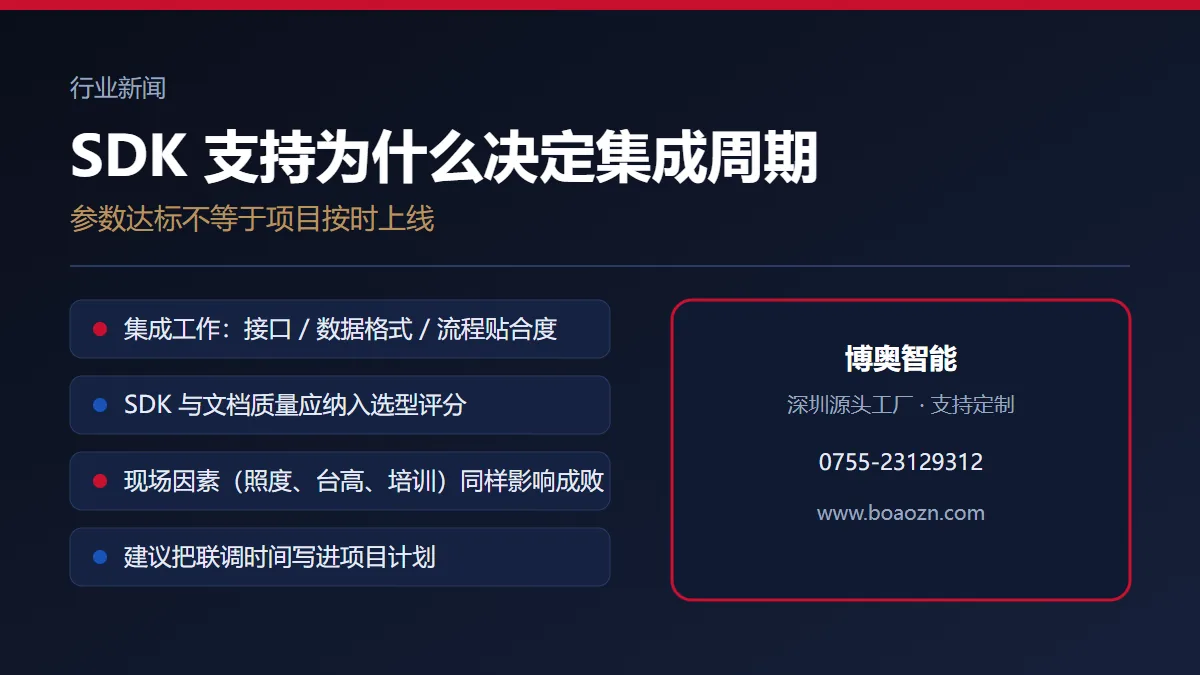 采集设备的 SDK 支持，为什么常常决定集成项目的周期