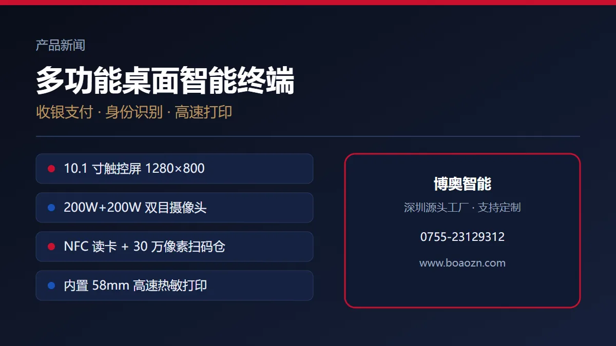 桌面智能终端集成收银与识别：一体化设备适合哪些门店