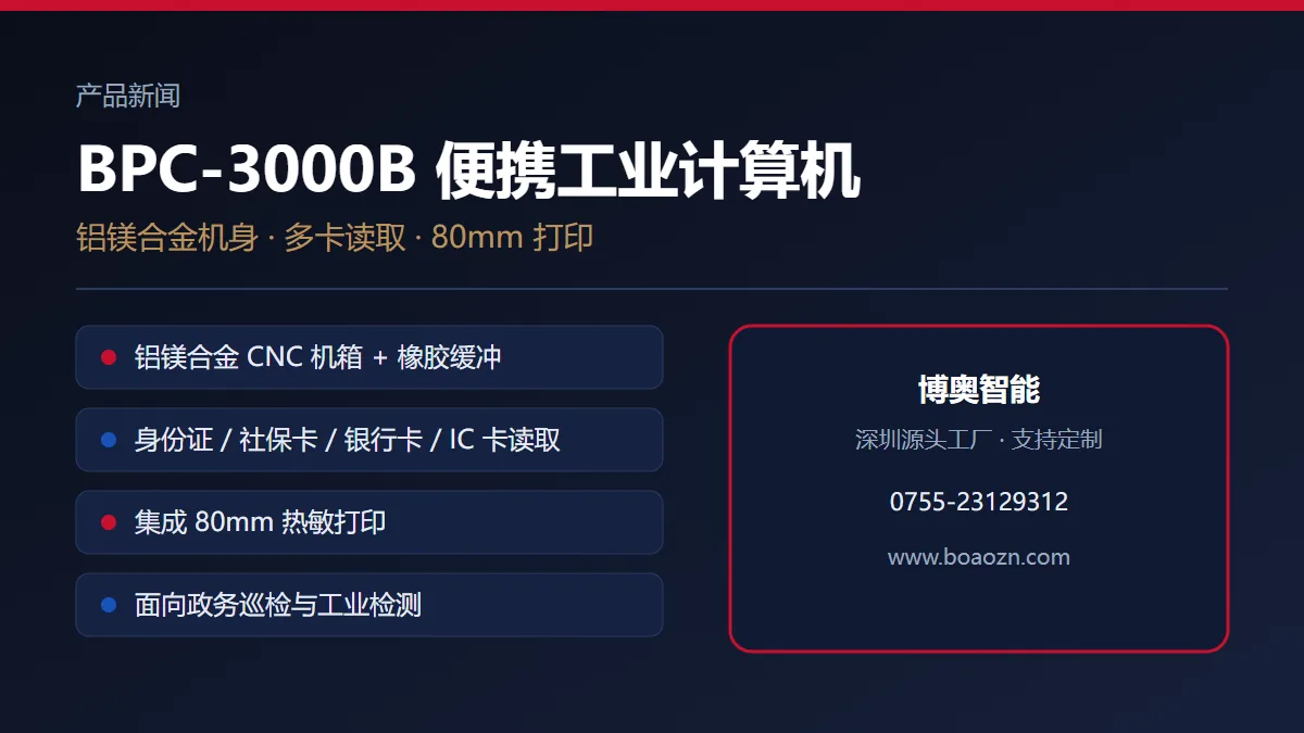 BPC-3000B 便携工业计算机：加固机身与 80mm 打印