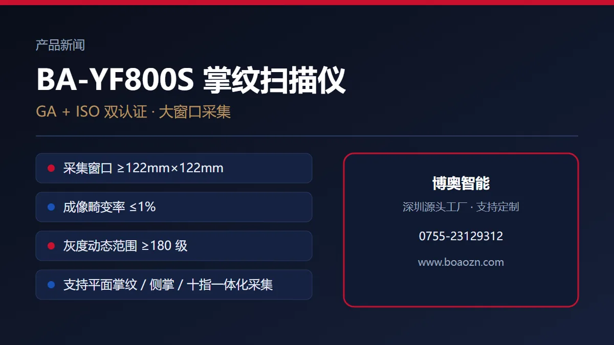 BA-YF800S 掌纹扫描仪：GA/ISO 双认证与 122mm 窗口