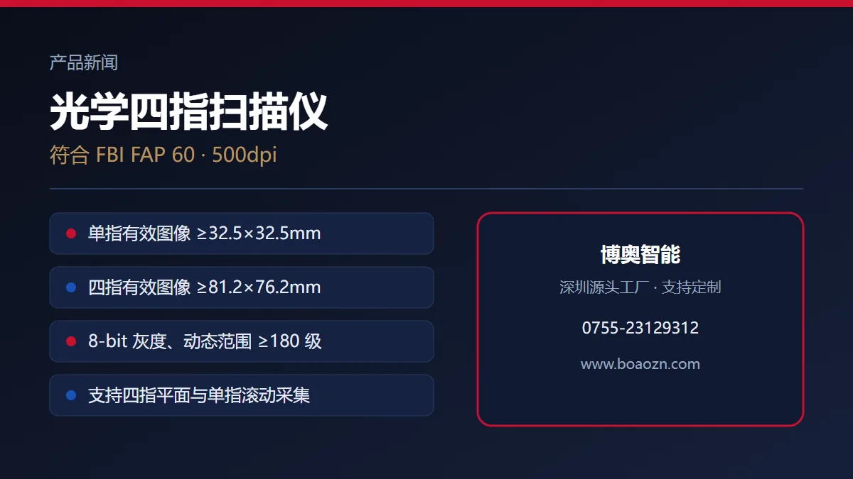光学四指扫描仪：符合 FBI FAP 60、500dpi 成像