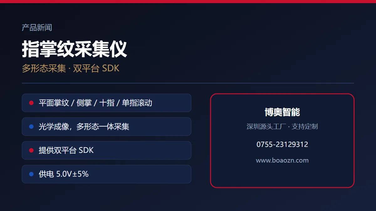 指掌纹采集仪的 SDK 支持：集成比参数更影响工期