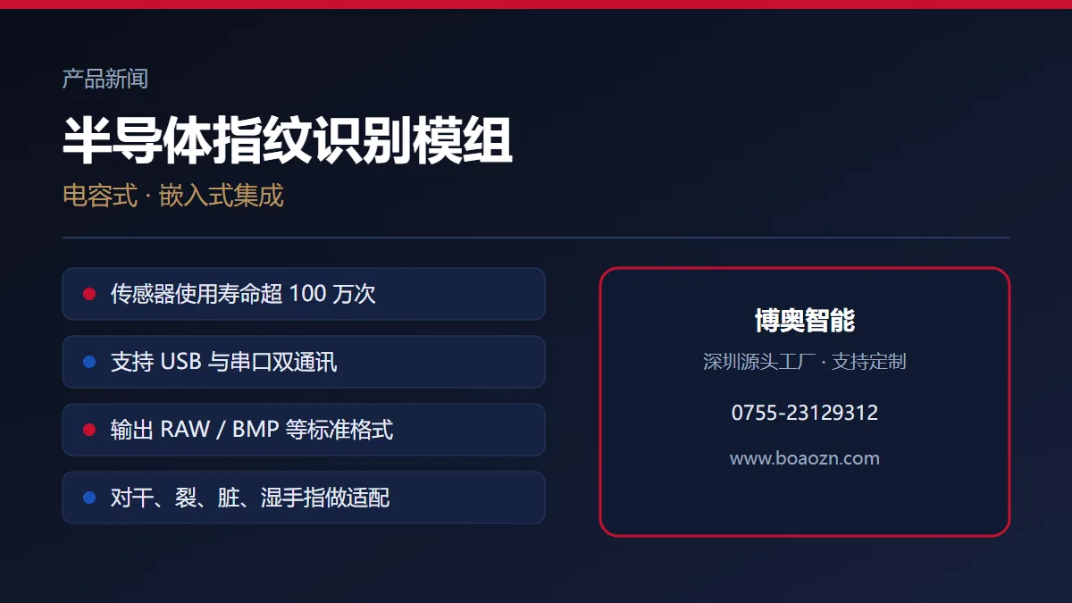 半导体指纹模组：100 万次寿命与干湿手指的采集表现