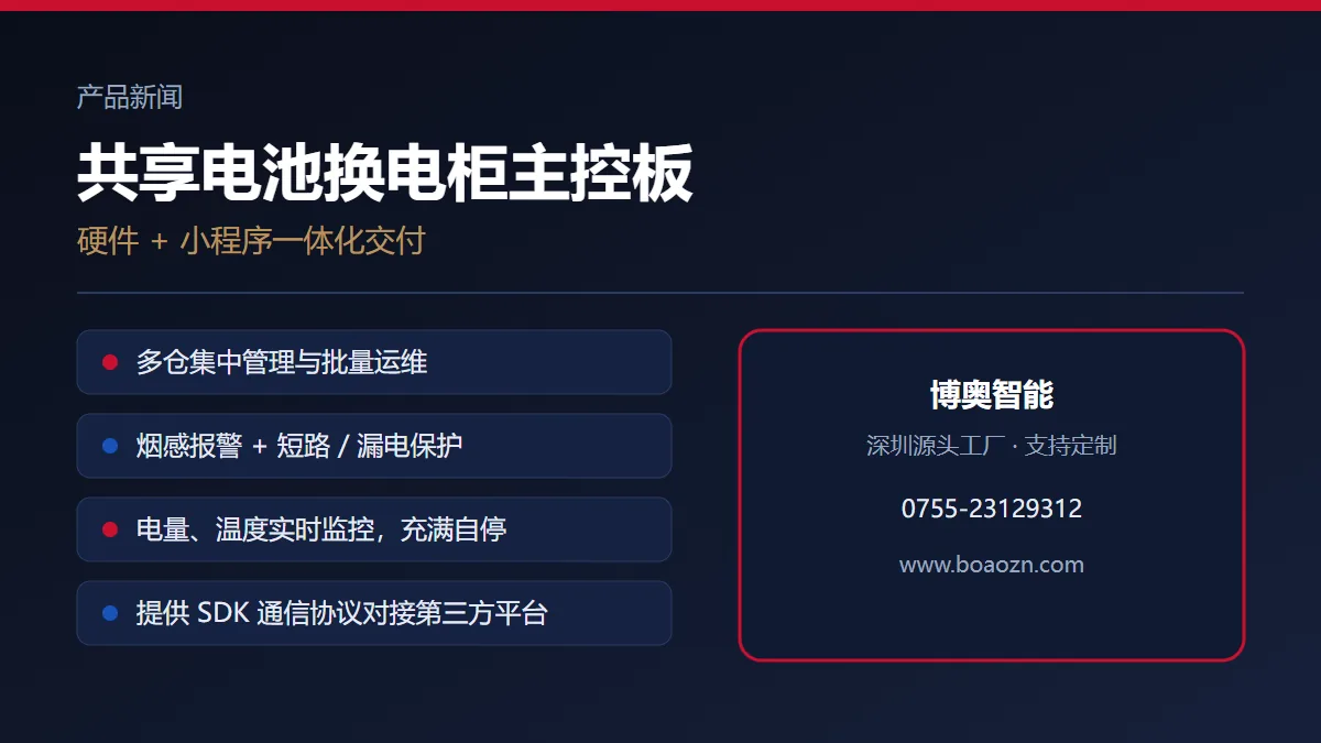 换电柜主控板与小程序一体化交付：安全保护与运营管理怎么落地